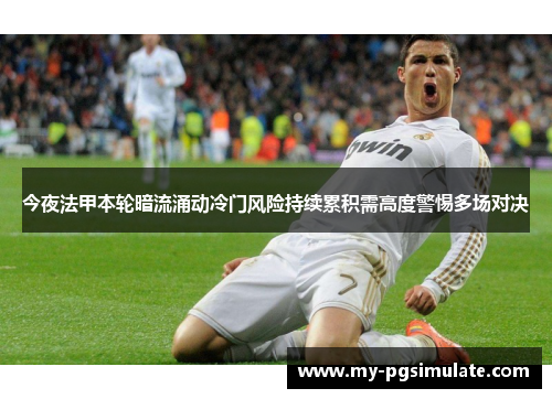 今夜法甲本轮暗流涌动冷门风险持续累积需高度警惕多场对决