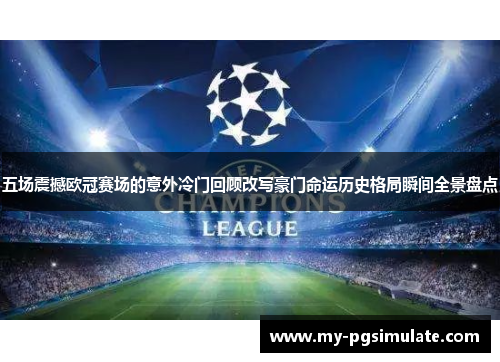 五场震撼欧冠赛场的意外冷门回顾改写豪门命运历史格局瞬间全景盘点