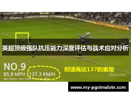 英超顶级强队抗压能力深度评估与战术应对分析 英超顶级强队抗压能力深度评估与战术应对分析