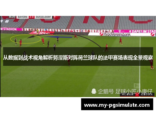 从数据到战术视角解析努涅斯对阵荷兰球队的法甲赛场表现全景观察 从数据到战术视角解析努涅斯对阵荷兰球队的法甲赛场表现全景观察