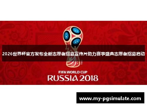2026世界杯官方发布全新志愿者招募宣传片助力赛事盛典志愿者招募启动 2026世界杯官方发布全新志愿者招募宣传片助力赛事盛典志愿者招募启动