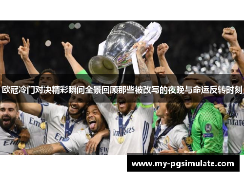 欧冠冷门对决精彩瞬间全景回顾那些被改写的夜晚与命运反转时刻