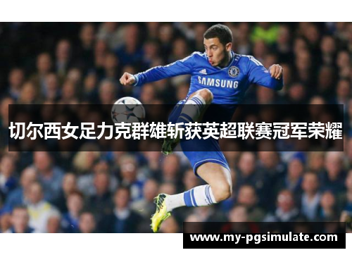 切尔西女足力克群雄斩获英超联赛冠军荣耀