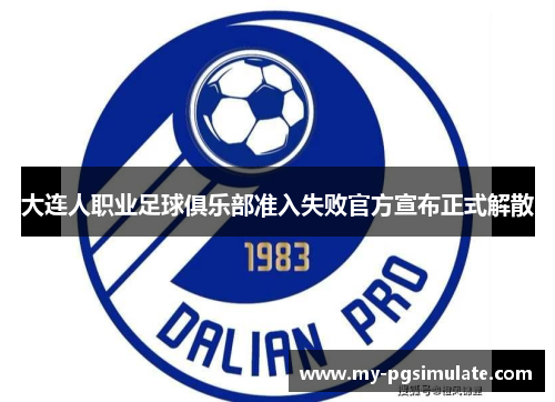 大连人职业足球俱乐部准入失败官方宣布正式解散