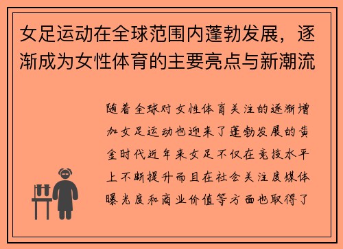 女足运动在全球范围内蓬勃发展，逐渐成为女性体育的主要亮点与新潮流