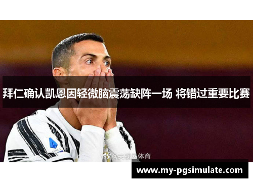 拜仁确认凯恩因轻微脑震荡缺阵一场 将错过重要比赛