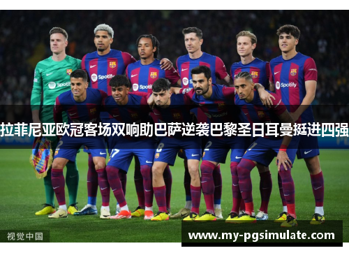 拉菲尼亚欧冠客场双响助巴萨逆袭巴黎圣日耳曼挺进四强