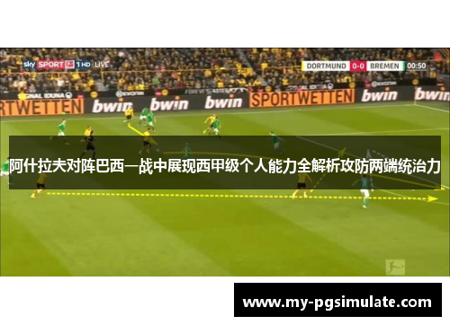 阿什拉夫对阵巴西一战中展现西甲级个人能力全解析攻防两端统治力 阿什拉夫对阵巴西一战中展现西甲级个人能力全解析攻防两端统治力