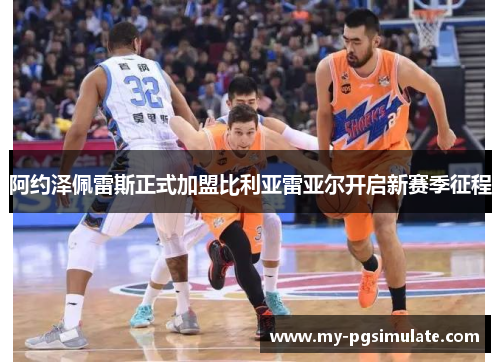 阿约泽佩雷斯正式加盟比利亚雷亚尔开启新赛季征程 阿约泽佩雷斯正式加盟比利亚雷亚尔开启新赛季征程