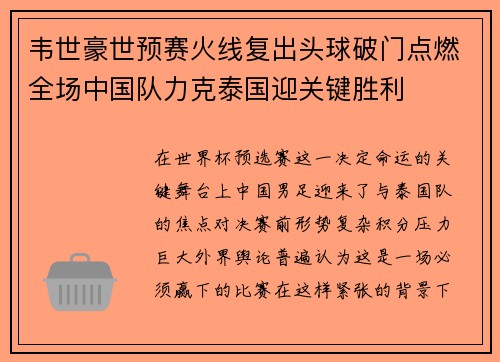 韦世豪世预赛火线复出头球破门点燃全场中国队力克泰国迎关键胜利 韦世豪世预赛火线复出头球破门点燃全场中国队力克泰国迎关键胜利