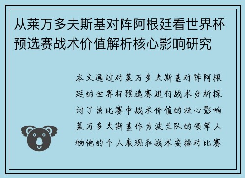 从莱万多夫斯基对阵阿根廷看世界杯预选赛战术价值解析核心影响研究 从莱万多夫斯基对阵阿根廷看世界杯预选赛战术价值解析核心影响研究
