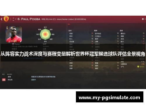 从阵容实力战术深度与赛程变量解析世界杯冠军候选球队评估全景视角 从阵容实力战术深度与赛程变量解析世界杯冠军候选球队评估全景视角