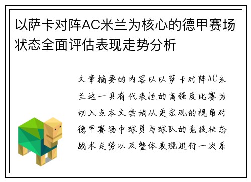 以萨卡对阵AC米兰为核心的德甲赛场状态全面评估表现走势分析