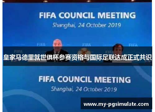 皇家马德里就世俱杯参赛资格与国际足联达成正式共识 皇家马德里就世俱杯参赛资格与国际足联达成正式共识