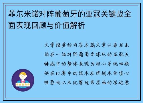 菲尔米诺对阵葡萄牙的亚冠关键战全面表现回顾与价值解析 菲尔米诺对阵葡萄牙的亚冠关键战全面表现回顾与价值解析