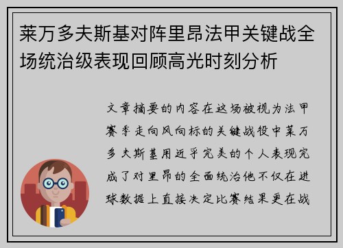 莱万多夫斯基对阵里昂法甲关键战全场统治级表现回顾高光时刻分析