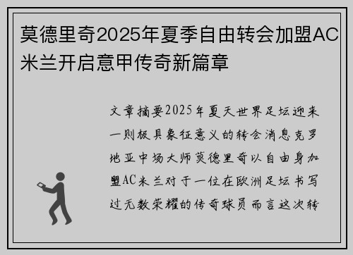 莫德里奇2025年夏季自由转会加盟AC米兰开启意甲传奇新篇章 莫德里奇2025年夏季自由转会加盟AC米兰开启意甲传奇新篇章