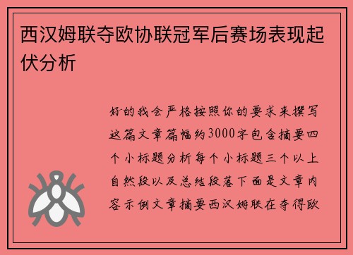 西汉姆联夺欧协联冠军后赛场表现起伏分析 西汉姆联夺欧协联冠军后赛场表现起伏分析