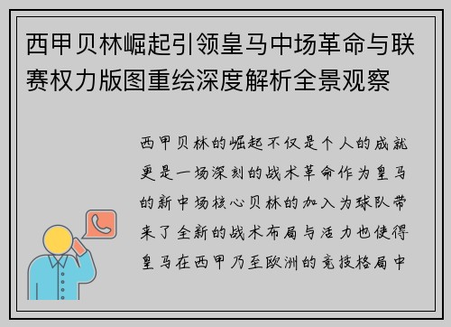 西甲贝林崛起引领皇马中场革命与联赛权力版图重绘深度解析全景观察