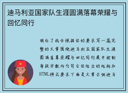 迪马利亚国家队生涯圆满落幕荣耀与回忆同行