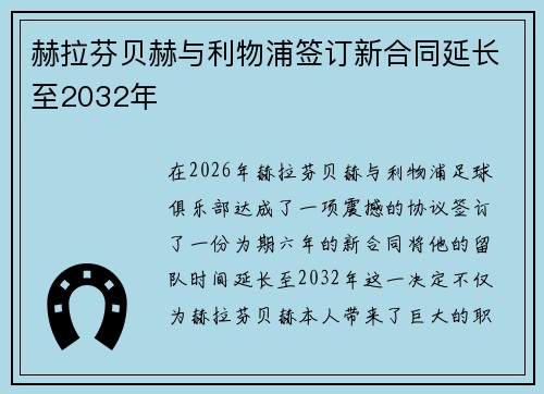 赫拉芬贝赫与利物浦签订新合同延长至2032年