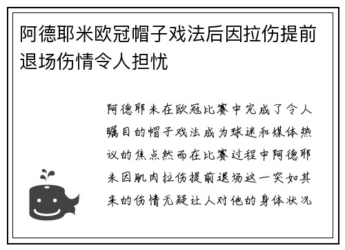 阿德耶米欧冠帽子戏法后因拉伤提前退场伤情令人担忧