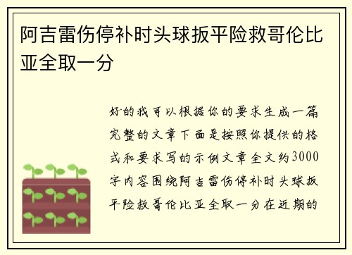 阿吉雷伤停补时头球扳平险救哥伦比亚全取一分 阿吉雷伤停补时头球扳平险救哥伦比亚全取一分