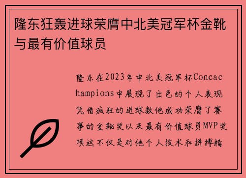 隆东狂轰进球荣膺中北美冠军杯金靴与最有价值球员