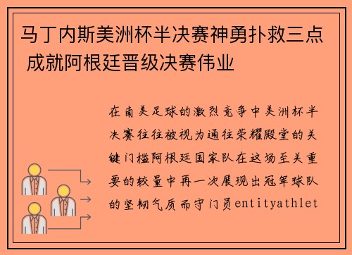 马丁内斯美洲杯半决赛神勇扑救三点 成就阿根廷晋级决赛伟业 马丁内斯美洲杯半决赛神勇扑救三点 成就阿根廷晋级决赛伟业