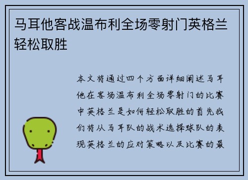 马耳他客战温布利全场零射门英格兰轻松取胜 马耳他客战温布利全场零射门英格兰轻松取胜