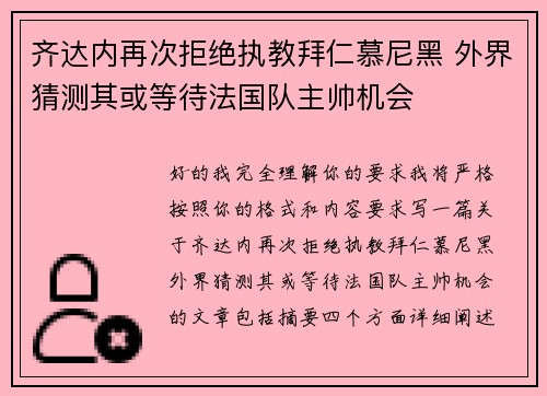 齐达内再次拒绝执教拜仁慕尼黑 外界猜测其或等待法国队主帅机会 齐达内再次拒绝执教拜仁慕尼黑 外界猜测其或等待法国队主帅机会