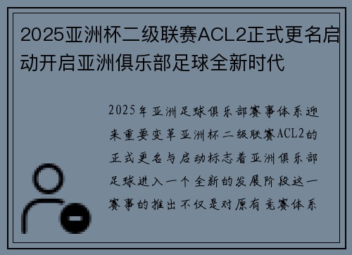 2025亚洲杯二级联赛ACL2正式更名启动开启亚洲俱乐部足球全新时代 2025亚洲杯二级联赛ACL2正式更名启动开启亚洲俱乐部足球全新时代