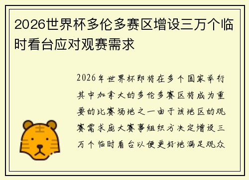 2026世界杯多伦多赛区增设三万个临时看台应对观赛需求