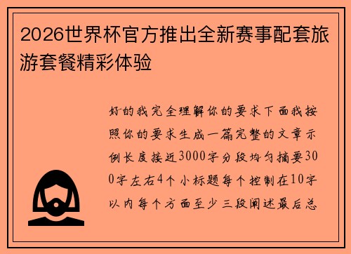 2026世界杯官方推出全新赛事配套旅游套餐精彩体验 2026世界杯官方推出全新赛事配套旅游套餐精彩体验