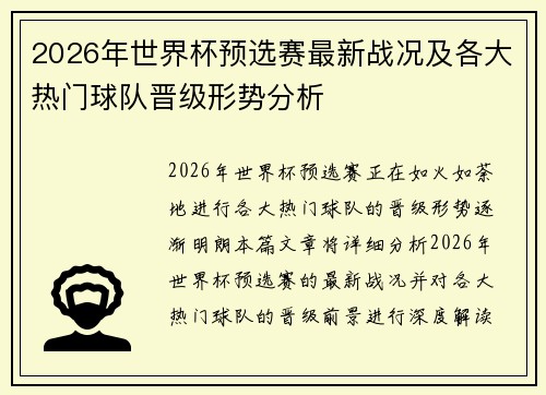 2026年世界杯预选赛最新战况及各大热门球队晋级形势分析 2026年世界杯预选赛最新战况及各大热门球队晋级形势分析