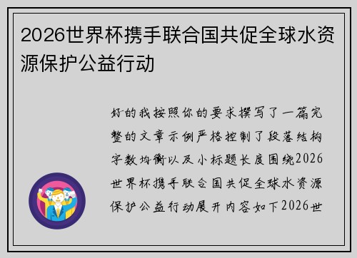 2026世界杯携手联合国共促全球水资源保护公益行动 2026世界杯携手联合国共促全球水资源保护公益行动