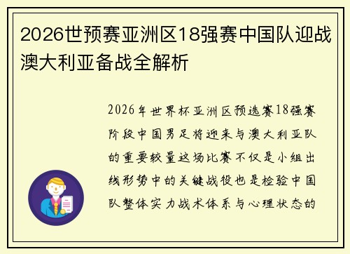 2026世预赛亚洲区18强赛中国队迎战澳大利亚备战全解析