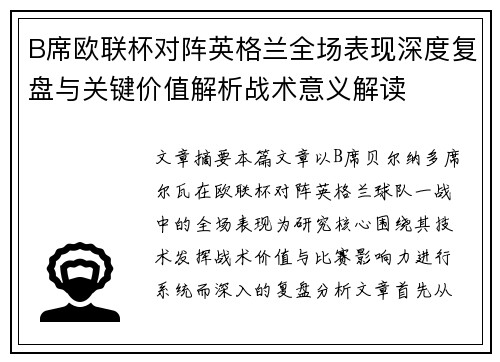 B席欧联杯对阵英格兰全场表现深度复盘与关键价值解析战术意义解读 B席欧联杯对阵英格兰全场表现深度复盘与关键价值解析战术意义解读