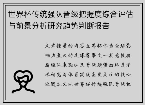世界杯传统强队晋级把握度综合评估与前景分析研究趋势判断报告 世界杯传统强队晋级把握度综合评估与前景分析研究趋势判断报告