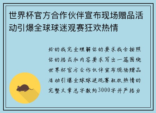 世界杯官方合作伙伴宣布现场赠品活动引爆全球球迷观赛狂欢热情 世界杯官方合作伙伴宣布现场赠品活动引爆全球球迷观赛狂欢热情