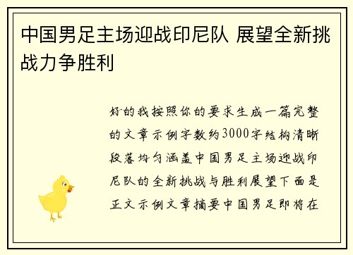 中国男足主场迎战印尼队 展望全新挑战力争胜利 中国男足主场迎战印尼队 展望全新挑战力争胜利
