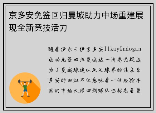 京多安免签回归曼城助力中场重建展现全新竞技活力 京多安免签回归曼城助力中场重建展现全新竞技活力