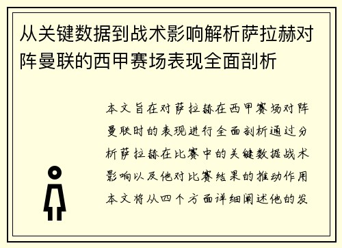 从关键数据到战术影响解析萨拉赫对阵曼联的西甲赛场表现全面剖析