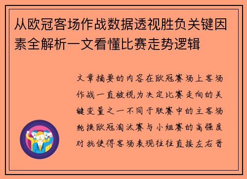 从欧冠客场作战数据透视胜负关键因素全解析一文看懂比赛走势逻辑
