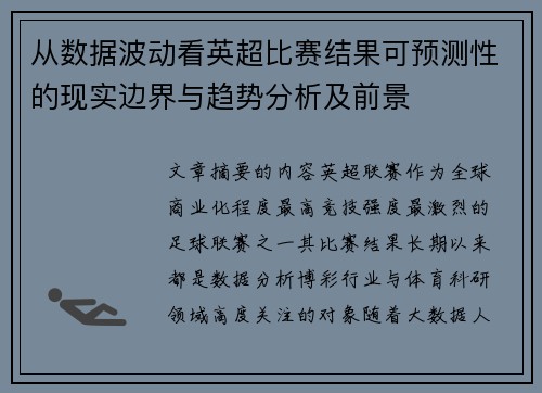 从数据波动看英超比赛结果可预测性的现实边界与趋势分析及前景