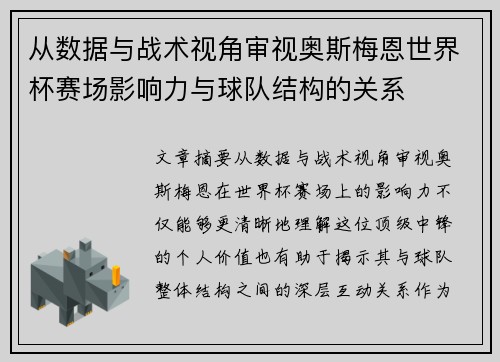从数据与战术视角审视奥斯梅恩世界杯赛场影响力与球队结构的关系 从数据与战术视角审视奥斯梅恩世界杯赛场影响力与球队结构的关系