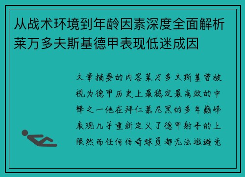 从战术环境到年龄因素深度全面解析莱万多夫斯基德甲表现低迷成因 从战术环境到年龄因素深度全面解析莱万多夫斯基德甲表现低迷成因