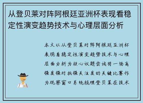 从登贝莱对阵阿根廷亚洲杯表现看稳定性演变趋势技术与心理层面分析