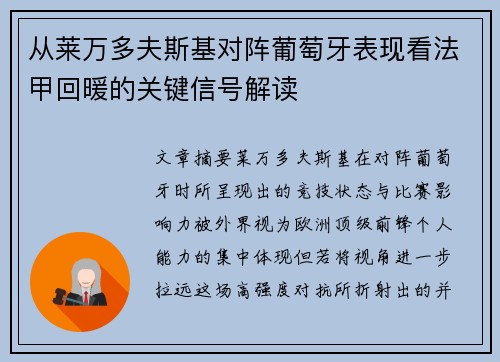 从莱万多夫斯基对阵葡萄牙表现看法甲回暖的关键信号解读 从莱万多夫斯基对阵葡萄牙表现看法甲回暖的关键信号解读