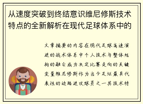 从速度突破到终结意识维尼修斯技术特点的全新解析在现代足球体系中的价值 从速度突破到终结意识维尼修斯技术特点的全新解析在现代足球体系中的价值